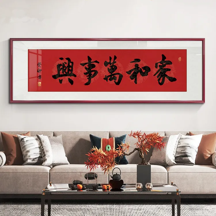 家和万事兴客厅装饰画横幅挂画电视沙发背景带框实木壁画新中式