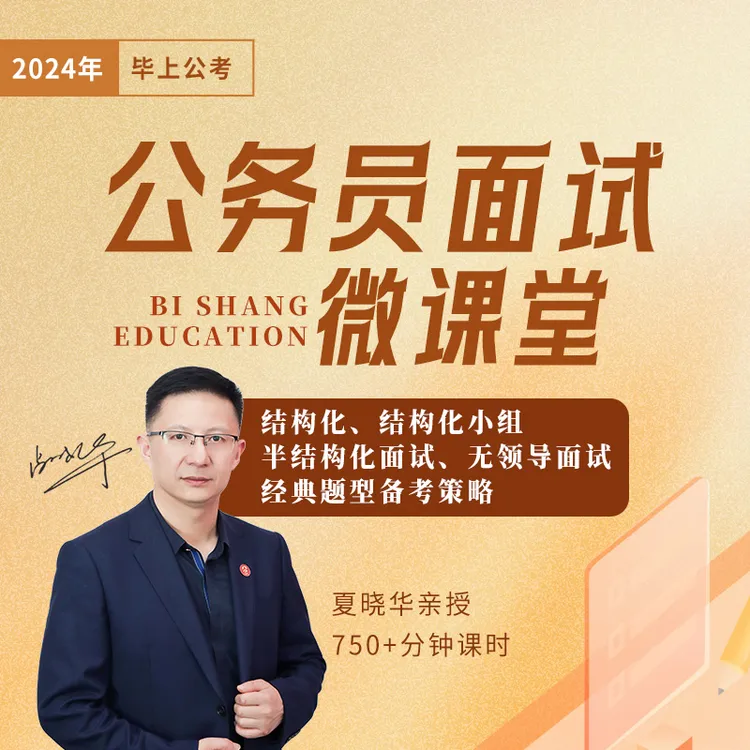 毕上公考公务员考试面试微课堂（线上视频课，赠纸质书籍）