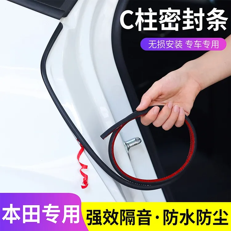适用于本田汽车C柱专用车门密封条隔音条汽车防尘降噪改装胶条