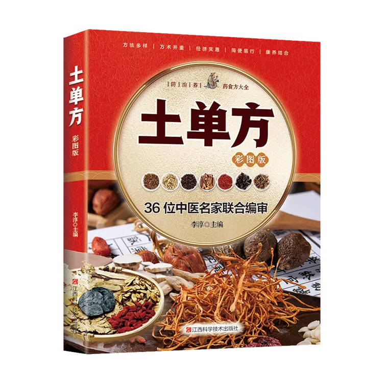 土单方 江西科学技术出版社
