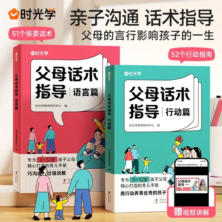 【时光学】父母话术 育儿早教必读父母教育孩子训练手册全2册书T