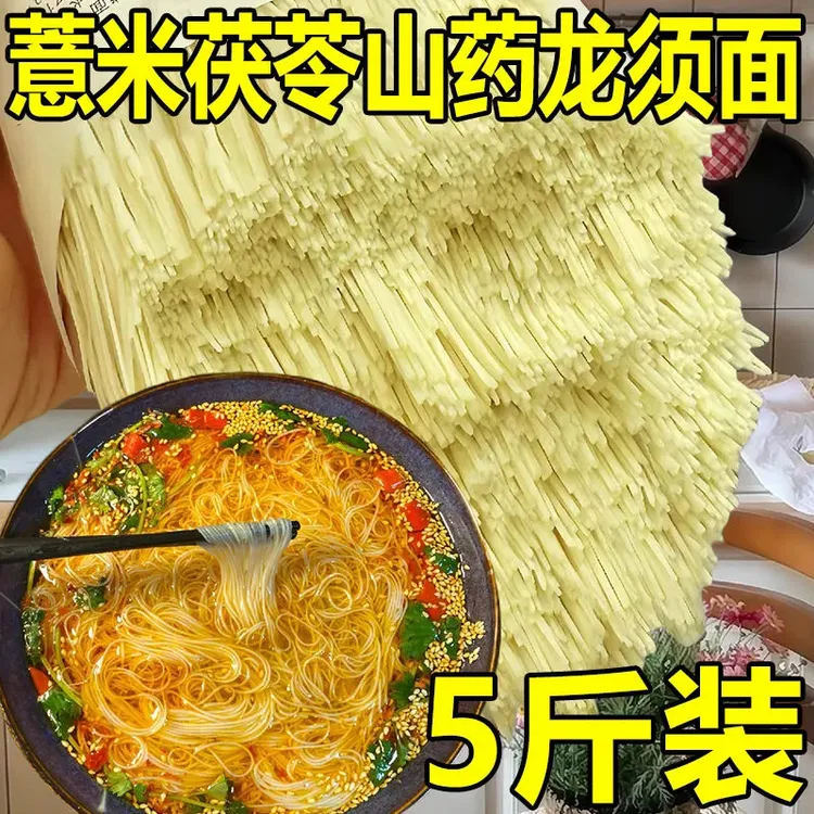 [工厂价]茯苓薏米山药龙须面买三斤送二斤手工超细挂面条速食代餐