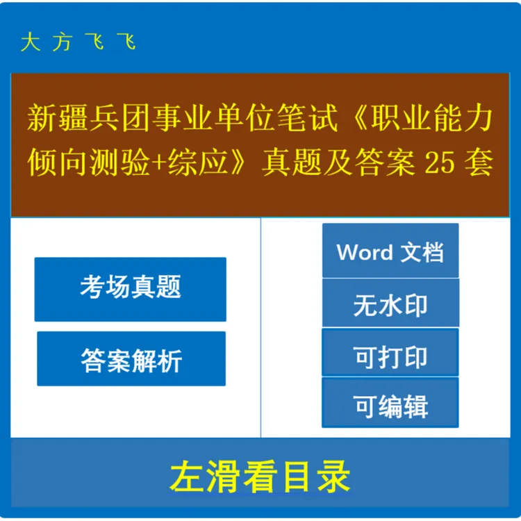 新疆兵团事业单位笔试《职业能力倾向测验+综应》真题25套 j-1309