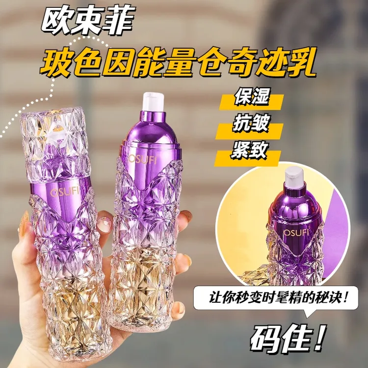欧束菲玻色因能量仓奇迹乳保湿紧致淡化细纹提拉润肤乳面霜通用