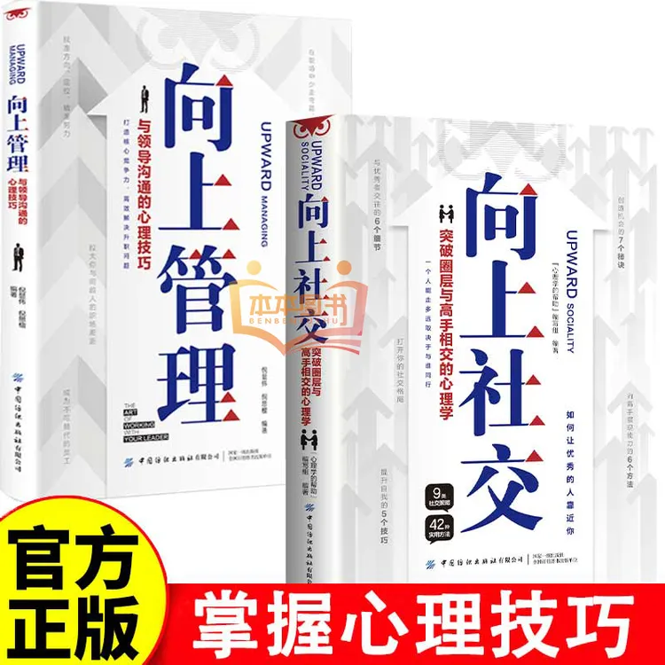 【本本独家定制】向上社交:突破圈层与高手相交的心理学+向上管理