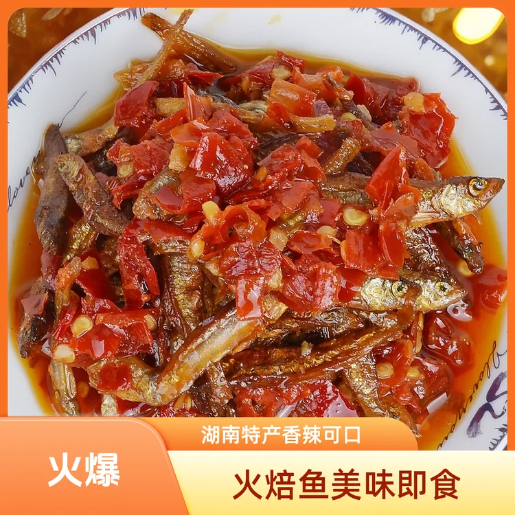【一米专享】香辣火焙鱼248g下饭菜拌饭拌面炒饭湖南特产小鱼仔即食