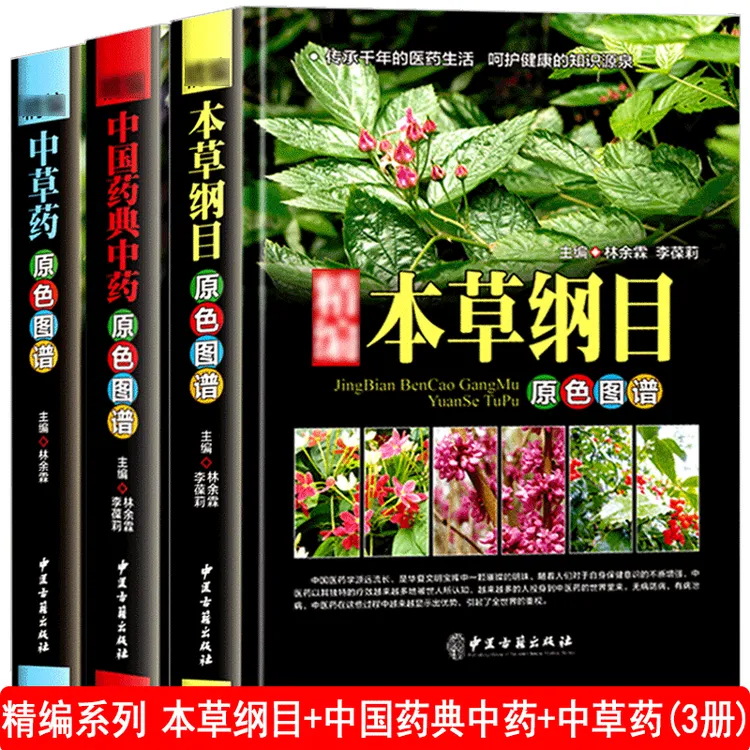 精编全3册 本草纲目李时珍 中国药典中药 中草药原色图谱 中医基