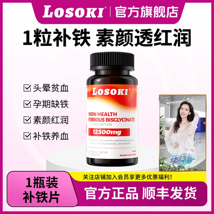 【直播专享】LOSOKI氨基酸螯合铁有机铁孕妇补铁片产后补血气色红润