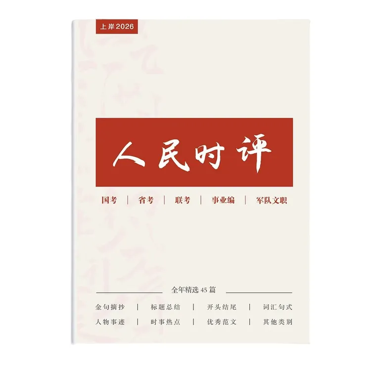 新版人民日报时评定制精选申论素材人民时评精读文章含视频讲解