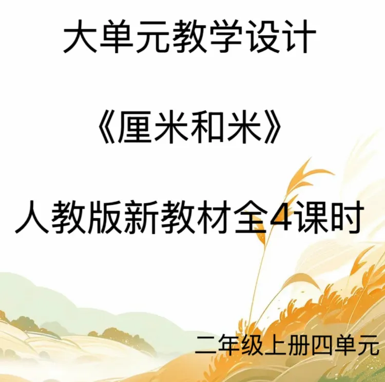 新版Word/2上4单元《厘米和米》大单元教学设计37页人教版发网盘