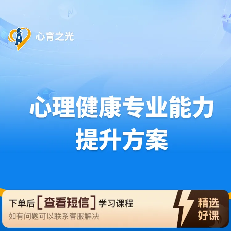 心理专业能力提升培训（留意短信解锁课程）