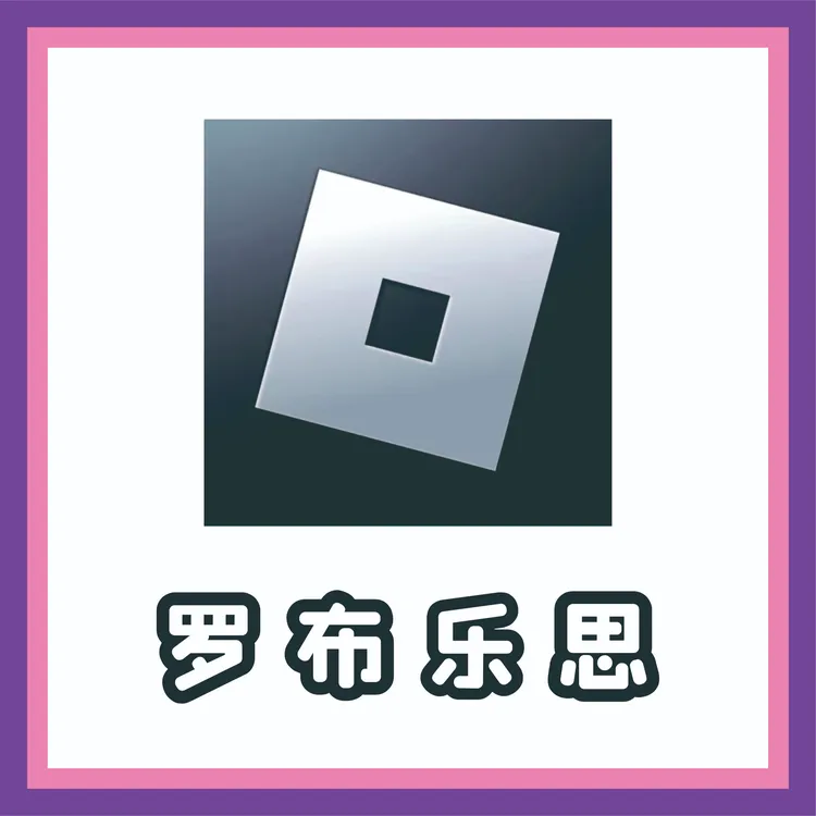 罗布乐思游戏软件鹿色