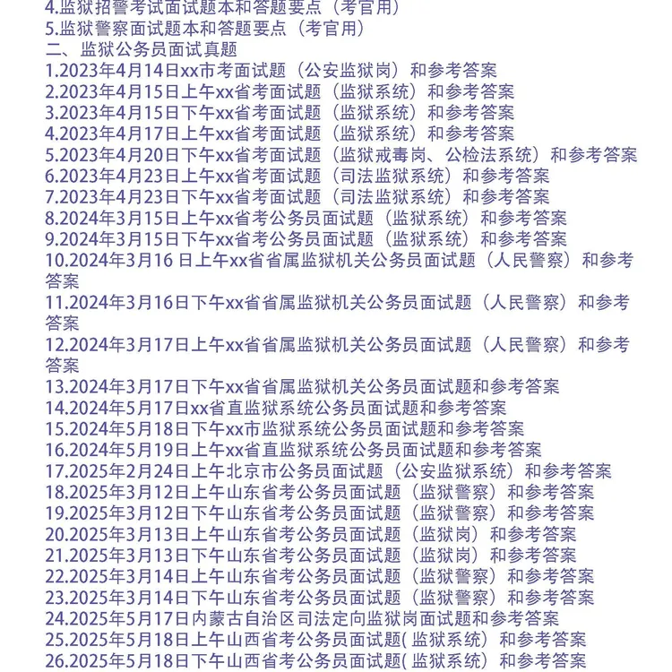 2023-2025年监狱公务员面试真题和考官用题本及答案31套 