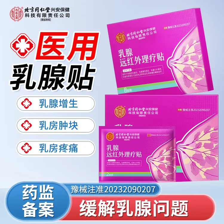 北京同仁堂内廷上用乳腺远红外理疗贴乳房增生乳腺穴位疏通乳房胀痛乳腺膏贴