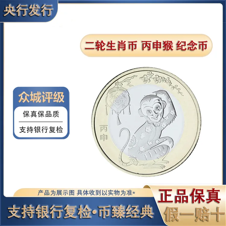 法定货币2016年二轮猴年纪念币 第二轮十二生肖纪念币 银行发行