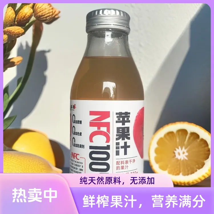 NFC苹果汁西梅汁健康饮品好特卖