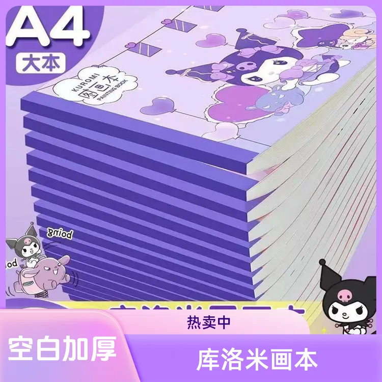 库洛米a4儿童画画本加厚空白图画本幼儿园男生小学生用女孩绘画本