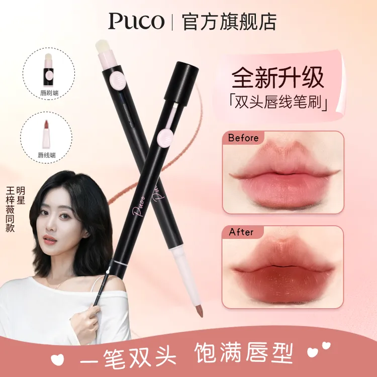 PUCO双头唇线笔刷勾勒唇形持久显色妆容哑光推荐眼睑下至卧蚕商品图