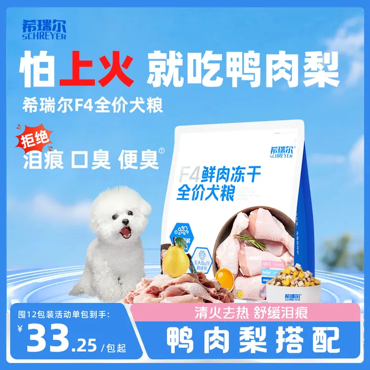 希瑞尔F4狗粮缓泪痕鸡肉鸭肉梨比熊专用长肉通用犬粮希瑞尔f4狗粮