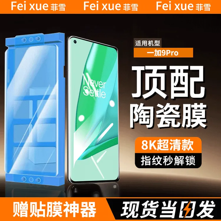 适用一加9pro陶瓷膜防窥全胶One Plus 1+9pro手机膜曲面防刮花膜
