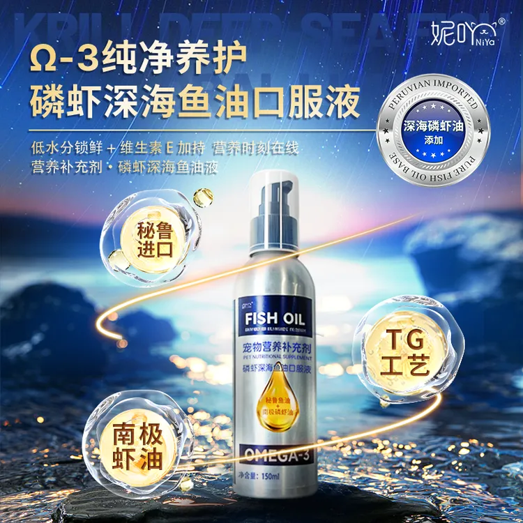妮吖宠物营养补充剂犬猫通用深海鱼油+磷虾油美毛靓肤养关节150ml