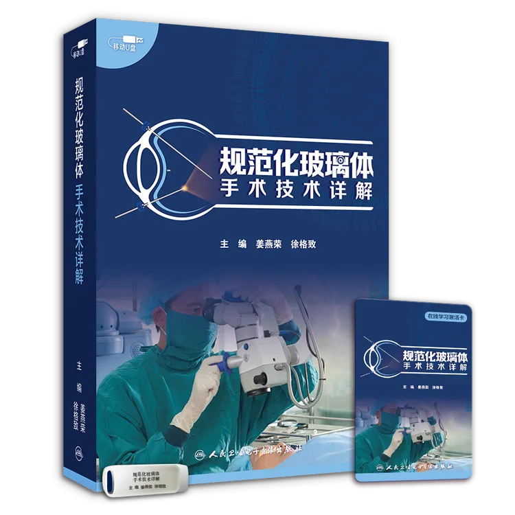 规范化玻璃体手术技术详解
