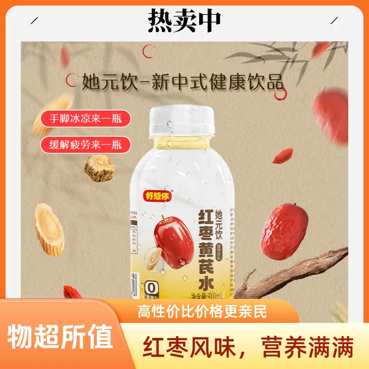好想你红枣黄芪水元气枣饮红枣黄芪水含枸杞的养生植物饮料饮品