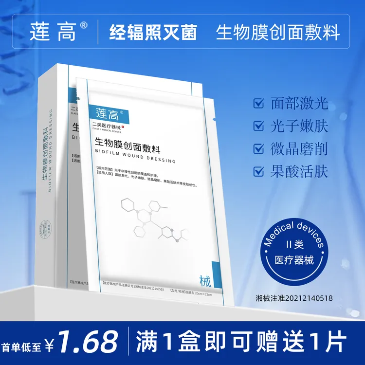 莲高生物膜创面敷料水光微针激光术后面部护理修护肌肤敏感补水