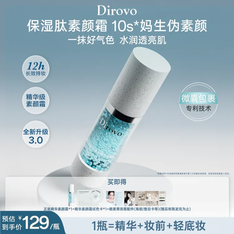 【徐艺洋同款素颜霜】蒂洛薇3.0保湿肽素颜霜提亮遮瑕养肤持久DB商品图