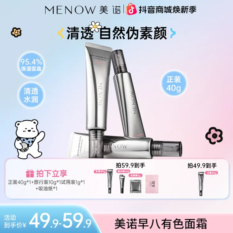 【持妆保湿】美诺有色面霜补水保湿快速提亮隔离清透防水粉彩风达播商品图