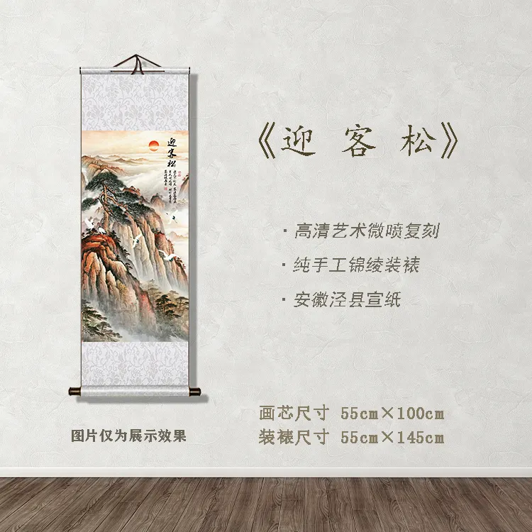 《迎客松》宽55 高145 古画 中式 卷轴 文创