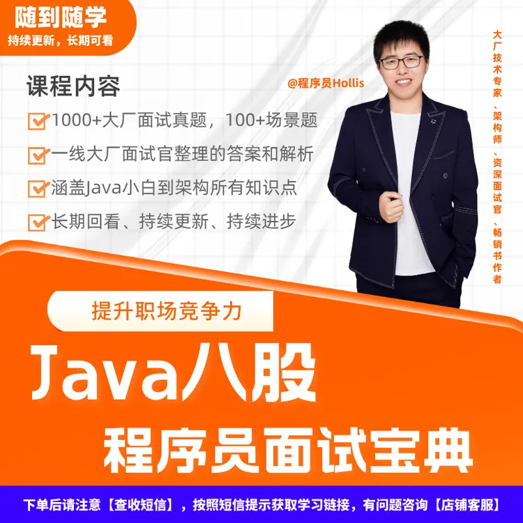 2025全新Java面试课程，简历模板，八股文资料，大厂面试官编写题库商品图
