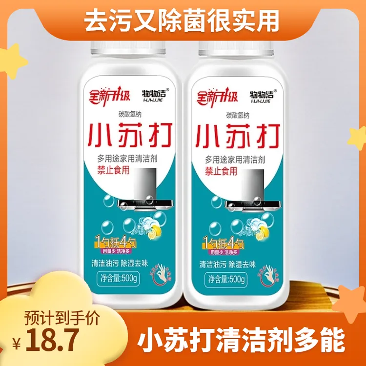 小苏打清洁剂多用途衣物去污家用清洗厨房去油污清洁剂物物洁