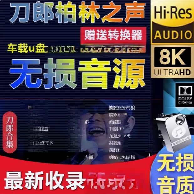 新款刀郎优盘演唱会u盘荆色泣梦山音乐无损音乐汽车用品