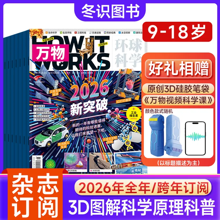 万物杂志26年订阅青少年科技科学科普环球科学How it works中文版商品图