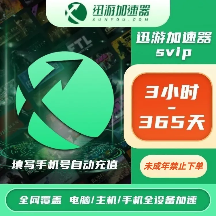 【直充】迅游加速器SVIP三端通用SteamPUBGAPEXpubg 三角洲行动uu