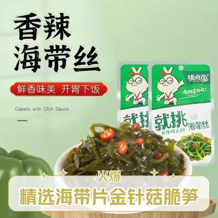 挑吃兔海带丝开袋即食海带片金针菇脆笋网红休闲解馋开胃小零食