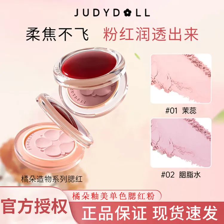 【新款】Judydoll橘朵单色冻干腮红粉造物系列釉美哑光显色持妆推荐