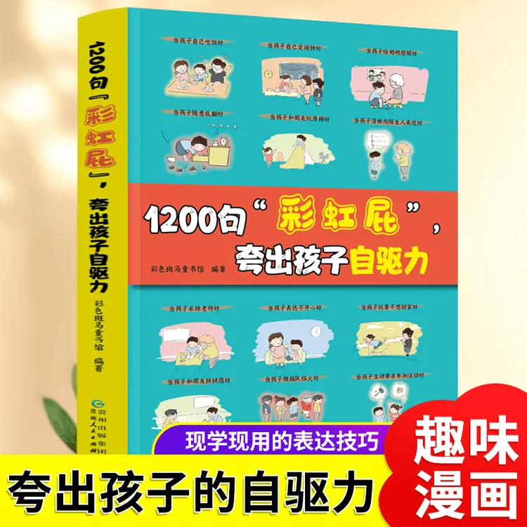 漫画鼓励式教育1200句彩虹屁夸出孩子自信心语录儿童绘本书籍正版