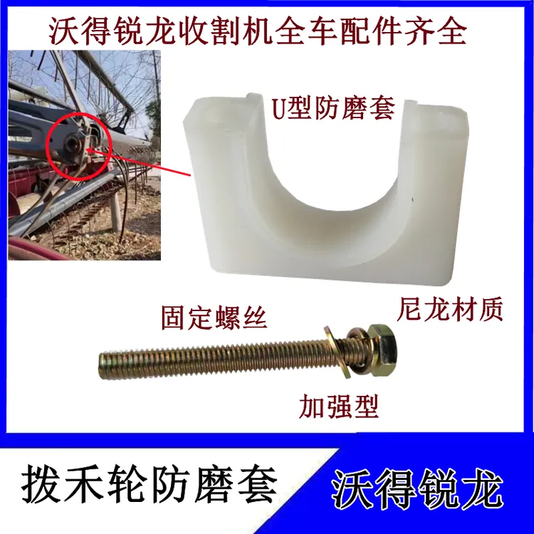 沃得锐龙收割机配件拨禾轮防磨套U型尼龙套固定螺丝8M螺栓加强型