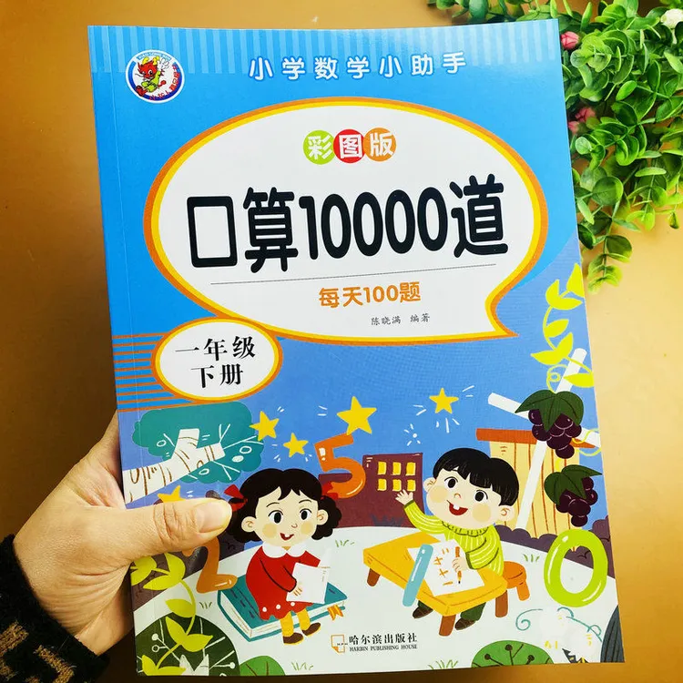 彩图版口算10000道