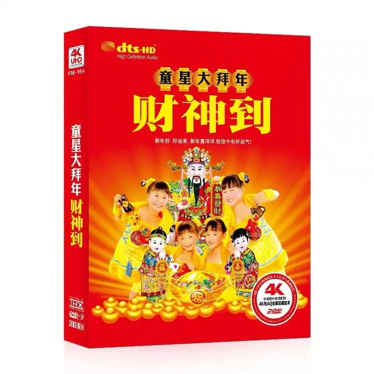 财神到童星大拜年经典贺年新年歌曲车载DVD视频光盘碟片