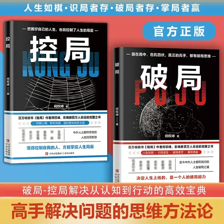 破局控局 成功励志智谋谋略 打破局限破解难题突破困境 正版书籍