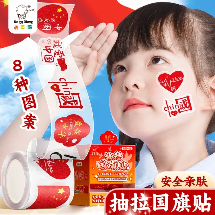 爱国妆容脸贴国旗贴纸贴脸眼尾装饰额头小红旗彩虹加油防水纹身贴