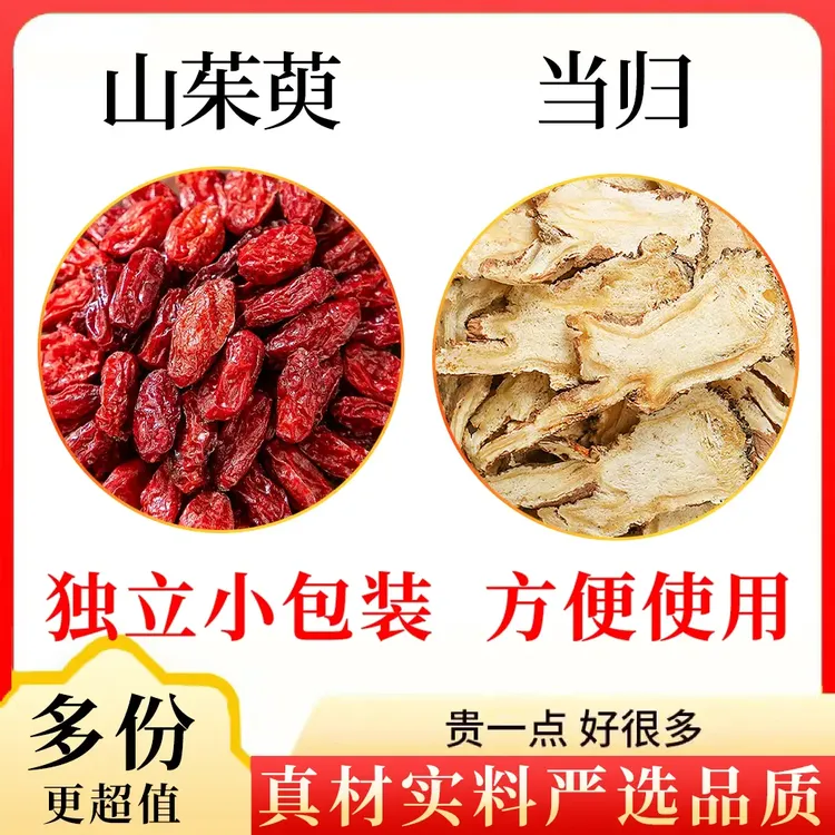 山茱萸当归正品组合茶包各5g独立包装山萸肉干泡水喝的功效与作用