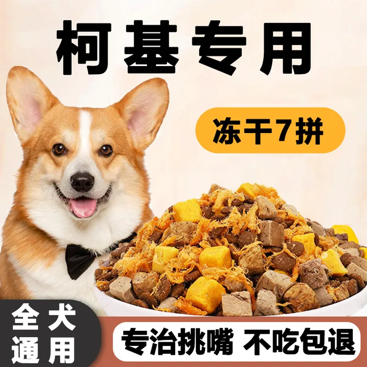柯基专用狗粮10斤丰臀增肥幼犬立耳成犬营养补钙冻干犬粮5斤小型