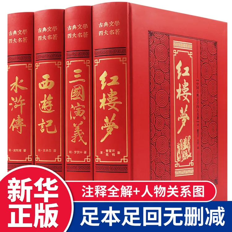 全4册四大名著正版完整无删减小初高三国演义西游记水浒传红楼梦