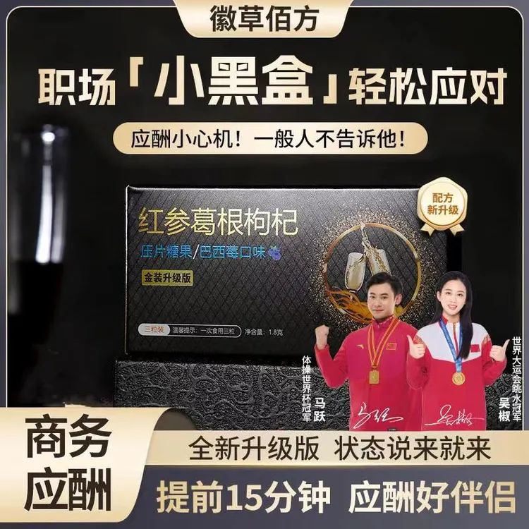 【聚会神器】红参葛根枸杞口味压片糖2025专为聚会应酬甄选随身携带