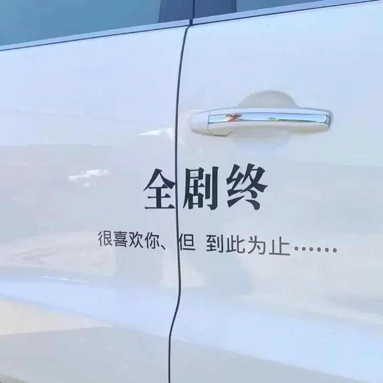 很喜欢你 但 到此为止车身天窗汽车装饰车贴