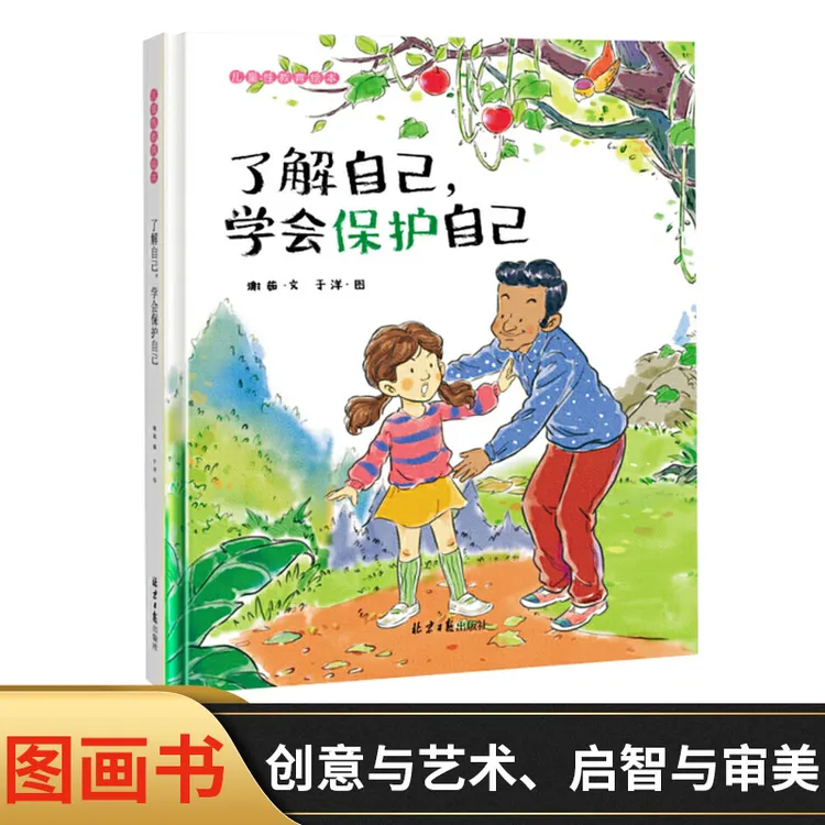 了解自己学会保护自己精装绘本图画书4-7岁儿童了解学会保护自己